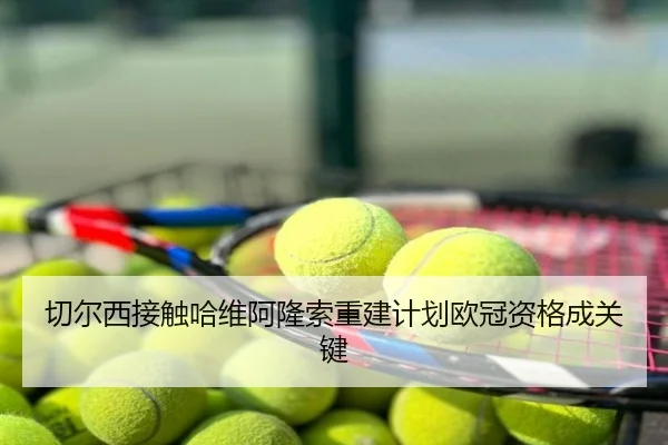 切尔西接触哈维阿隆索重建计划欧冠资格成关键