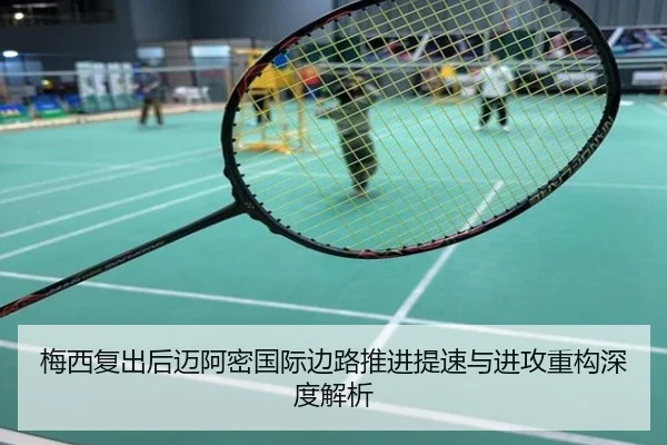 梅西复出后迈阿密国际边路推进提速与进攻重构深度解析