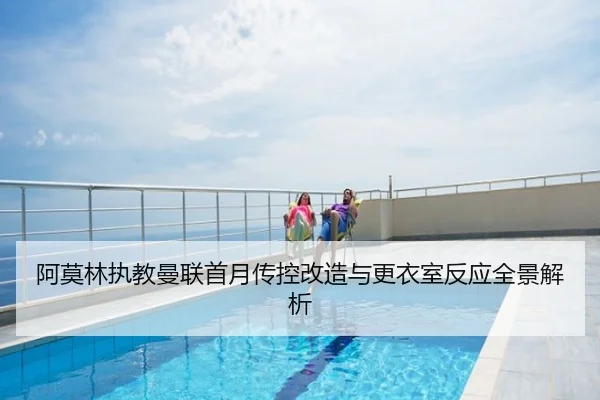 阿莫林执教曼联首月传控改造与更衣室反应全景解析